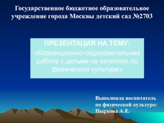 Презентация по самообразованию Коррекционно-оздоровительная работа с детьми на занятиях по физической культуре презентация к уроку (физкультура) по теме