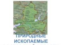Природные ископаемые Ростовской области презентация к занятию по окружающему миру (старшая группа) по теме