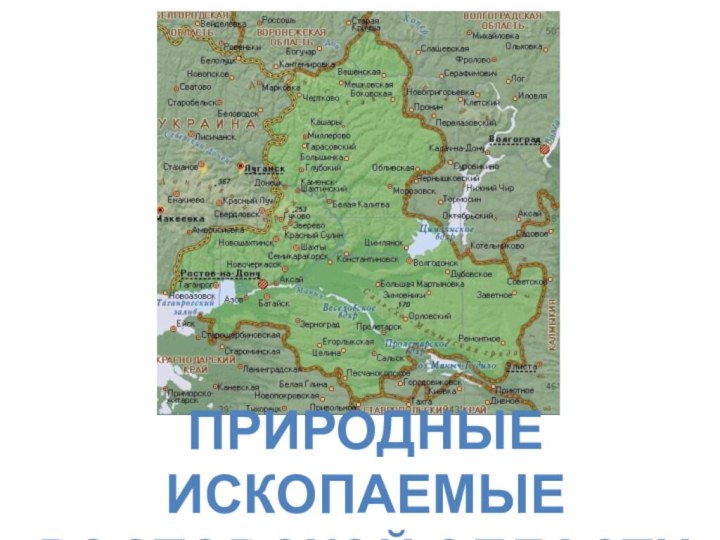 Природные ископаемые Ростовской области