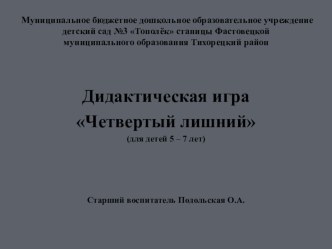 Дидактическая игра Четвертый лишний презентация к уроку (старшая, подготовительная группа)