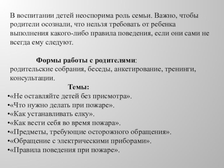 В воспитании детей неоспорима роль семьи. Важно, чтобы родители осознали, что нельзя