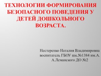 Технологии формирования безопасного поведения у детей дошкольного возраста презентация