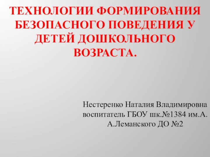 Технологии формирования безопасного поведения у детей дошкольного возраста. Нестеренко Наталия Владимировна воспитатель