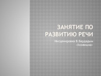 Презентация презентация к уроку по развитию речи (старшая группа)