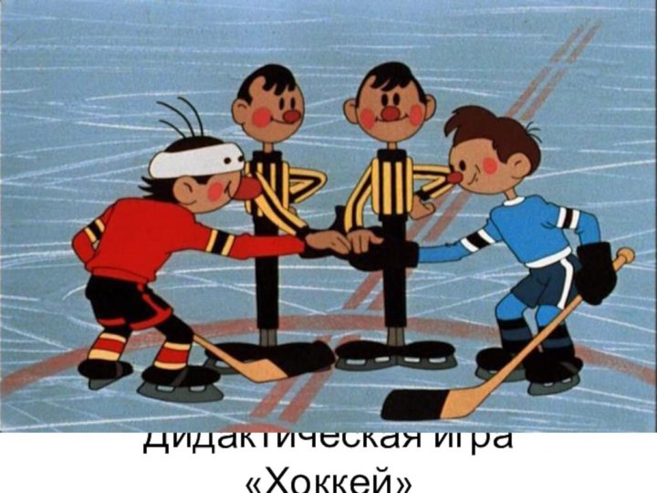 Дидактическая игра «Хоккей»