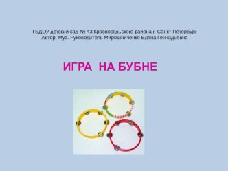 игра на бубне методическая разработка (младшая группа)