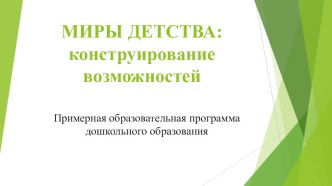 Презентация для родителей по программе Миры детства: конструирование возможностей презентация к уроку (младшая группа)