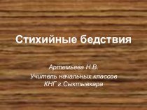 Стихийные бедствия презентация к уроку по окружающему миру (4 класс)