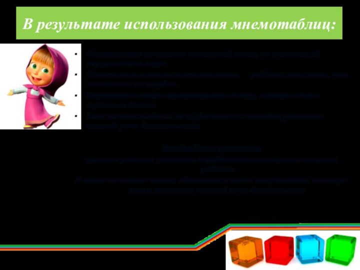 В результате использования мнемотаблиц:Расширяется не только словарный запас, но и знания об