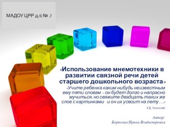 Презентация Использование мнемотехники в развитии связной речи детей старшего дошкольного возраста презентация к уроку по развитию речи (старшая группа)