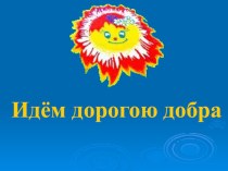 Урок Идём дорогою добра план-конспект урока по теме