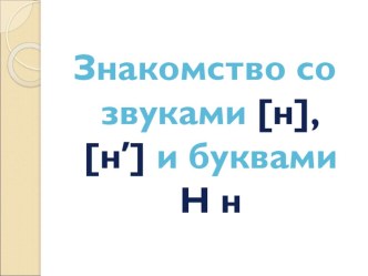 Учебно - методический комплект (технологическая карта урока обучения граммоте и мультемедийная презентация) 1 класс учебно-методический материал по русскому языку (1 класс)