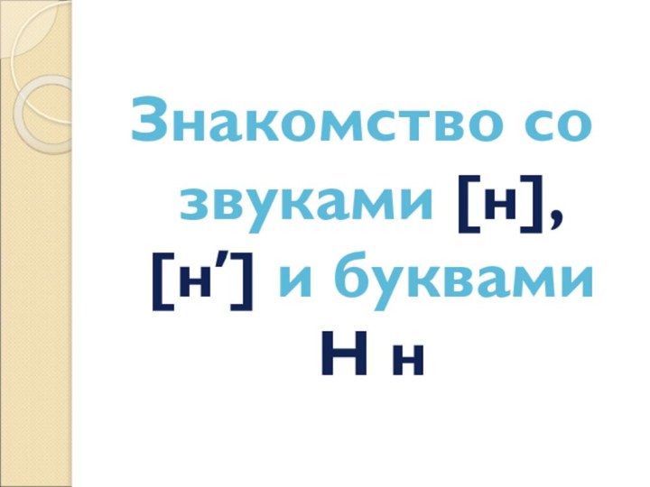 Знакомство со звуками [н], [н′] и буквами Н н