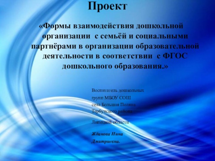 Проект  «Формы взаимодействия дошкольной организации с семьёй и социальными партнёрами в