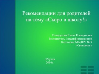 Рекомендации для родителей Скоро в школу! презентация к уроку (подготовительная группа)