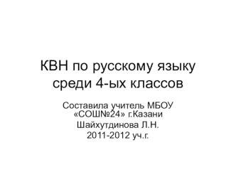 КВН по русскому языку презентация к уроку по русскому языку (3 класс) по теме