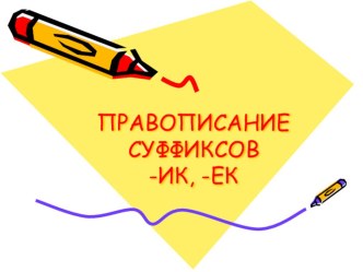 Правописание суффиксов -ек-, -ик- Урок русского языка. 3 класс план-конспект урока по русскому языку (3 класс)