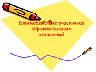 Взаимодействие участников образовательных отношений презентация к уроку (подготовительная группа) Федеральный закон Российской Федерации от 29 декабря 2012 г. N 273-ФЗ Об образовании в Российской ФедерацииПедагогический работник – физическое лицо, которое