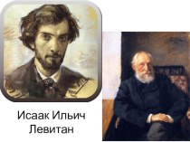 И.И. Левитан. Жизнь и творчество презентация к уроку по русскому языку (4 класс)