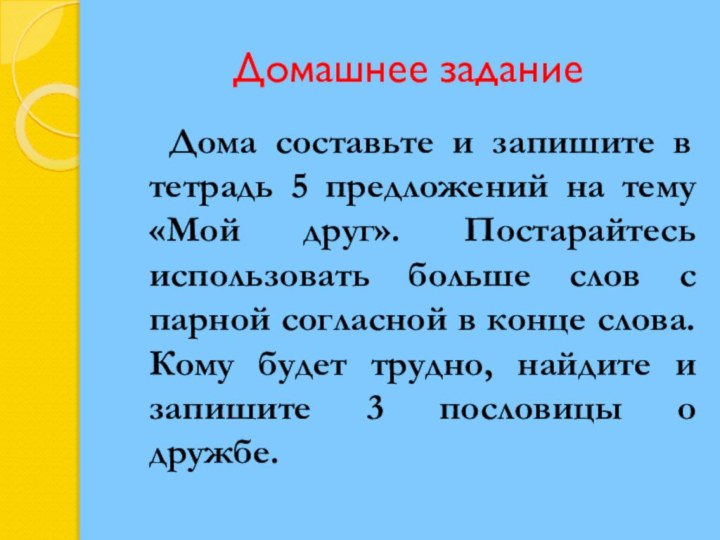 Домашнее задание  Дома составьте и запишите в тетрадь 5 предложений на