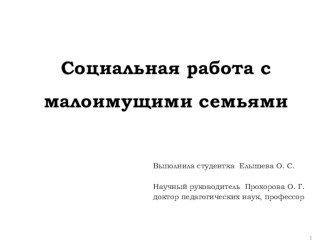 Социальная работа с малоимущими презентация