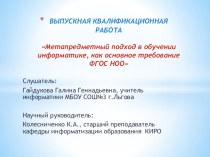 Метапредметный подход в обучении информатике, как основное требование ФГОС НОО презентация к уроку по математике