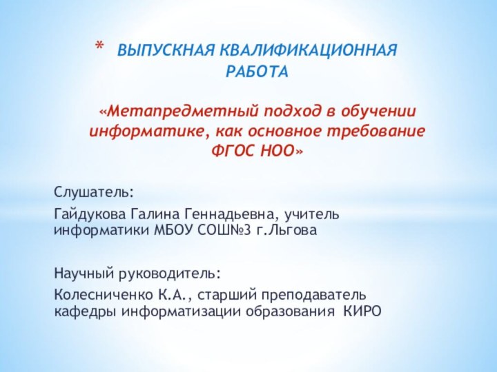 Слушатель: Гайдукова Галина Геннадьевна, учитель информатики МБОУ СОШ№3 г.ЛьговаНаучный руководитель: Колесниченко К.А.,