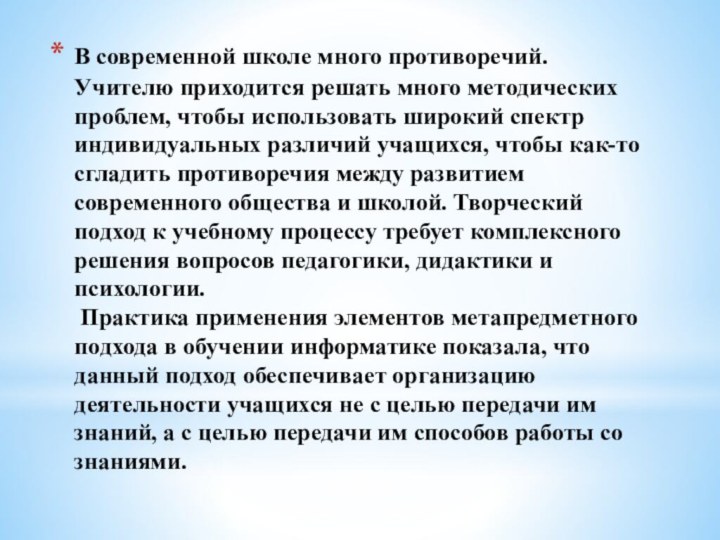 В современной школе много противоречий. Учителю приходится решать много методических проблем, чтобы