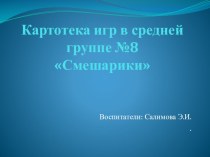 Картотека дидактических игр для средней группы. методическая разработка по развитию речи (средняя группа)