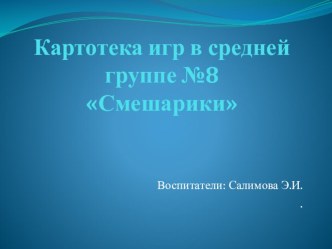 Картотека дидактических игр для средней группы. методическая разработка по развитию речи (средняя группа)