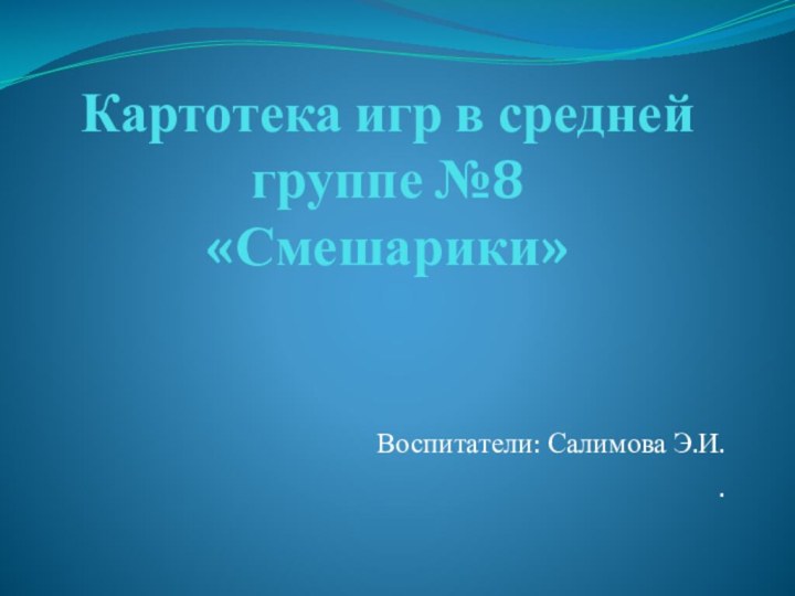 Картотека игр в средней группе №8 «Смешарики»Воспитатели: Салимова Э.И..