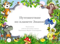 Презентация Путешествие по планете Знаний 3 класс презентация к уроку (3 класс)