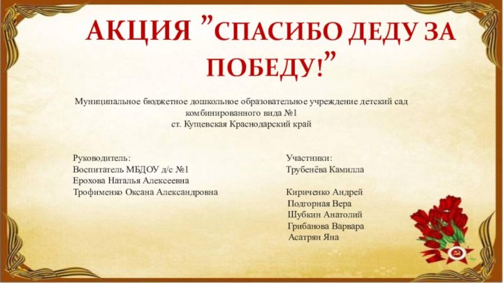 АКЦИЯ ”СПАСИБО ДЕДУ ЗА ПОБЕДУ!”Муниципальное бюджетное дошкольное образовательное учреждение детский сад комбинированного