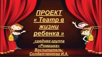 Презентация Театр в жизни ребенка проект (средняя группа) по теме