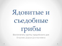 Презентация Ядовитые и съедобные грибы презентация к уроку по окружающему миру (3 класс)