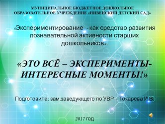 Презентация: ЭТО ВСЁ – ЭКСПЕРИМЕНТЫ- ИНТЕРЕСНЫЕ МОМЕНТЫ!. НОД в рамках работы клуба Наш ребёнок презентация к уроку (старшая группа)