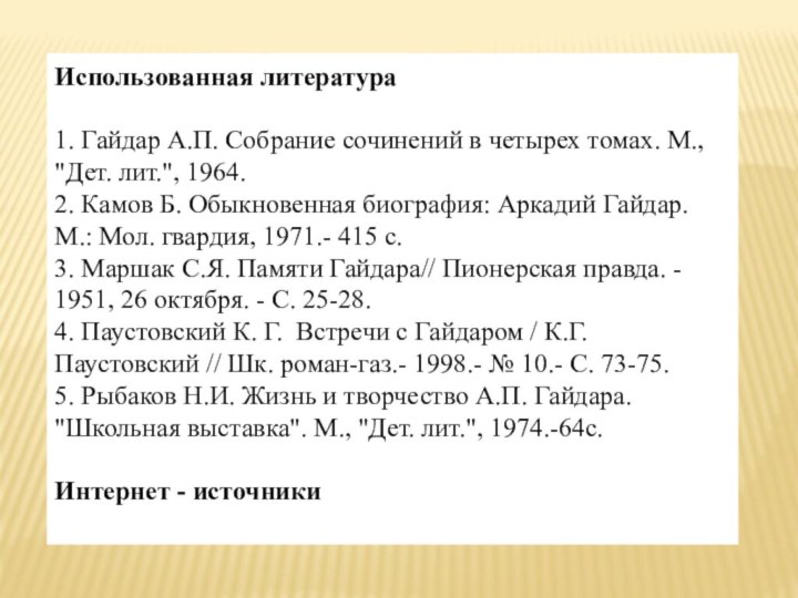 Использованная литература1. Гайдар А.П. Собрание сочинений в четырех томах. М., 