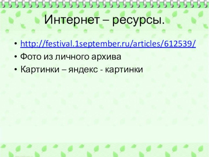 Интернет – ресурсы.http://festival.1september.ru/articles/612539/Фото из личного архиваКартинки – яндекс - картинки