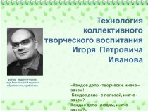 Технология коллективного творческого воспитания презентация к уроку