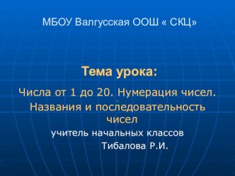 Нумерация чисел.Числа от 11 до 20. методическая разработка по математике (1 класс) по теме