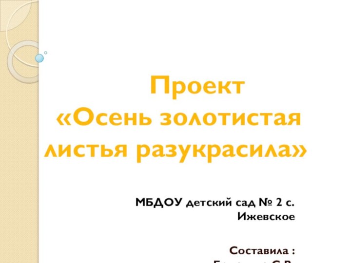 Проект   «Осень золотистая   листья разукрасила»