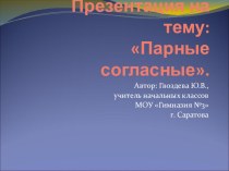 Парные согласные  презентация урока для интерактивной доски по русскому языку (1 класс)