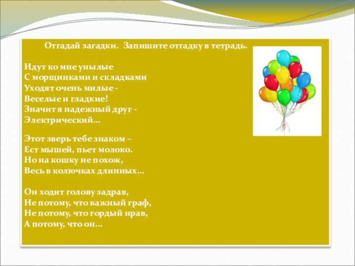 Отгадай загадки. Запишите отгадку в тетрадь.Идут ко мне унылые С морщинками