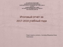 Итоговый отчет за 2017-2018 учебный года презентация