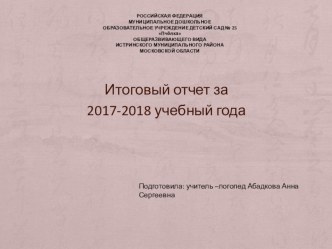 Итоговый отчет за 2017-2018 учебный года презентация