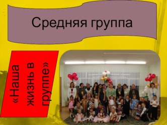 Презентация Наша жизнь в группе! материал по теме