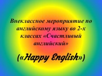 Внеклассное мероприятие для 2-го класса Счастливый английский. презентация к уроку по иностранному языку (2 класс)