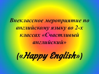 Внеклассное мероприятие для 2-го класса Счастливый английский. презентация к уроку по иностранному языку (2 класс)