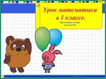 Презентация для урока математики Решение простых задач на увеличение и уменьшение числа на несколько единиц, 1 класс презентация к уроку по математике (1 класс)