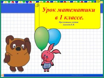 Презентация для урока математики Решение простых задач на увеличение и уменьшение числа на несколько единиц, 1 класс презентация к уроку по математике (1 класс)